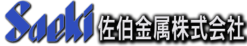 佐伯金属株式会社